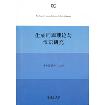 生成詞庫理論與漢語研究 pdf epub mobi 下载