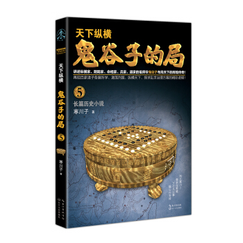 鬼谷子的局.卷五（“智慧的游戏”系列作品） pdf epub mobi 电子书 下载