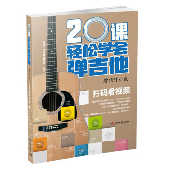 20課輕鬆學會彈吉他（增值修訂版） pdf epub mobi 下载