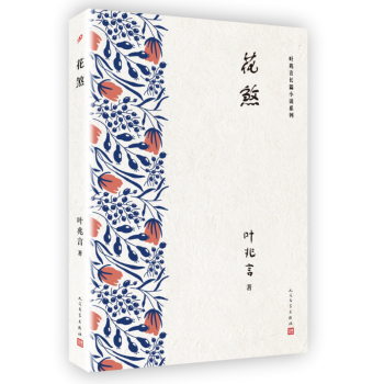 叶兆言长篇小说系列：花煞 pdf epub mobi 电子书 下载