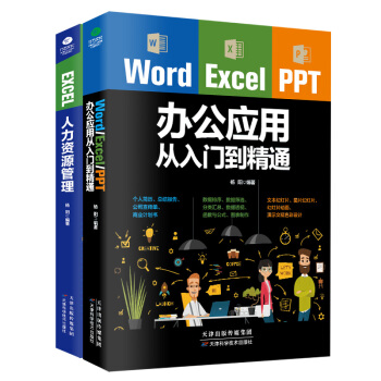 办公软件必备套装：Word Excel PPT办公应用从入门到精通+ EXCEL人力资源管理(套装共2册） pdf epub mobi 下载