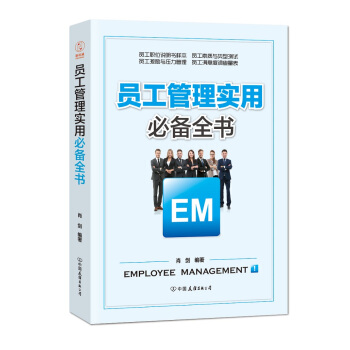 員工管理實用必備全書：解決員工管理過程中的所有問題 pdf epub mobi 下载