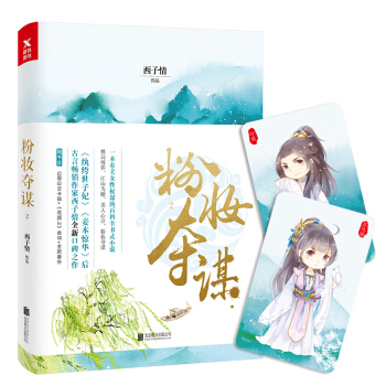 粉妝奪謀.2 pdf epub mobi 電子書 下載