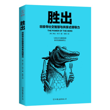 胜出：非掠夺社交智慧与共享式领导力 pdf epub mobi 下载
