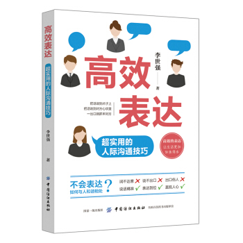 高效表达：超实用的人际沟通技巧 pdf epub mobi 下载