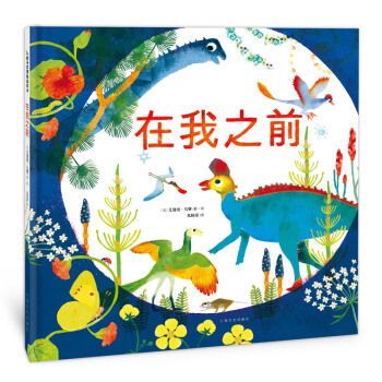 在我之前 [3-5岁] pdf epub mobi 电子书 下载