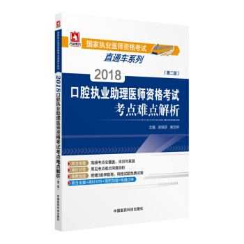 2018國傢執業醫師資格考試 口腔執業助理醫師資格考試考點難點解析（第二版）（直通車係列） pdf epub mobi 下载