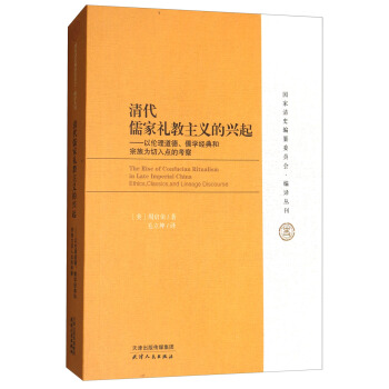 清代儒家礼教主义的兴起：以伦理道德、儒学经典和宗族为切入点的考察 [The Rise of Confucian Ritualism in Later Imperial China Ethics，Classics， and Lineage Discourse] pdf epub mobi 下载
