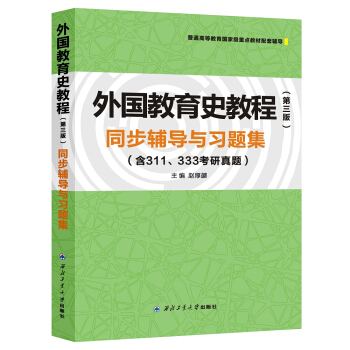 外国教育史教程（第三版）同步辅导与习题集 pdf epub mobi 下载