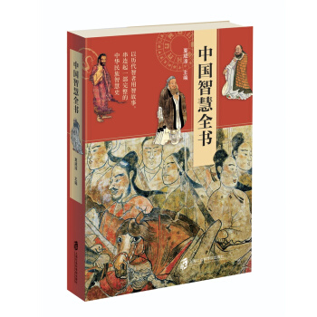 中国智慧全书 pdf epub mobi 下载