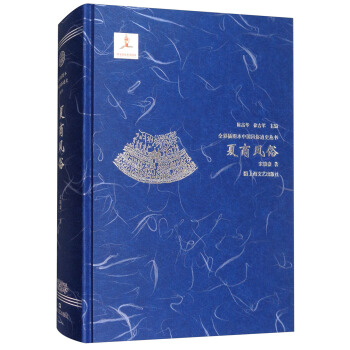 夏商風俗/全彩插圖本中國風俗通史叢書 pdf epub mobi 下载