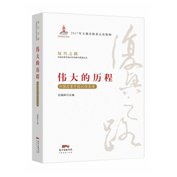 伟大的历程：中国改革开放40年实录(复兴之路——中国改革开放40年回顾与展望） pdf epub mobi 下载