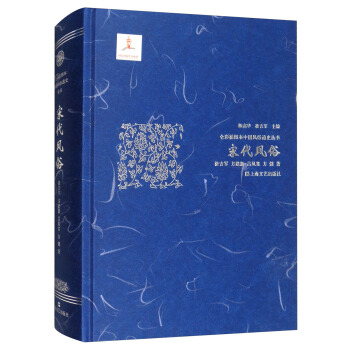 宋代風俗/全彩插圖本中國風俗通史叢書 pdf epub mobi 下载