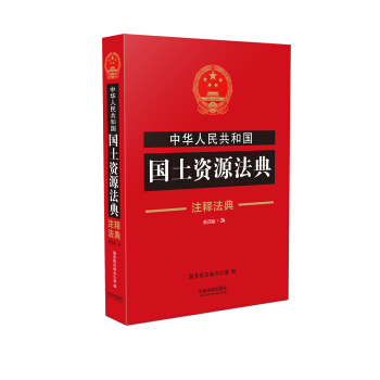 中華人民共和國國土資源法典·注釋法典（新四版） pdf epub mobi 下载