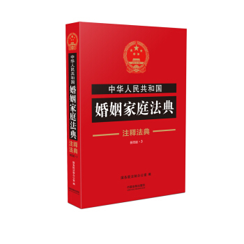 中華人民共和國婚姻傢庭法典·注釋法典（新四版） pdf epub mobi 電子書 下載