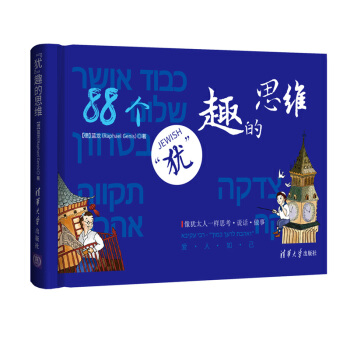 “猶”趣的思維 pdf epub mobi 電子書 下載