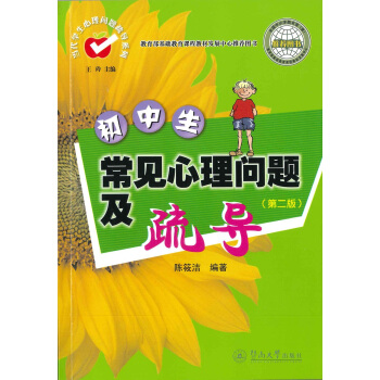 初中生常见心理问题及疏导（第二版）（当代学生心理问题疏导系列） pdf epub mobi 下载