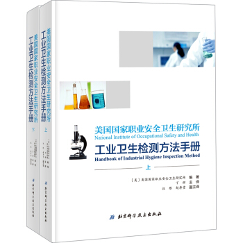 美国国家职业安全卫生研究所工业卫生检测方法手册（上下册） [NIOSH Manual of Analytical Methods ] pdf epub mobi 下载