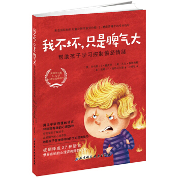 我不坏，只是脾气大：帮助孩子学习控制愤怒情绪 pdf epub mobi 下载