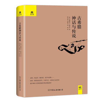 古希腊神话与传说 pdf epub mobi 下载