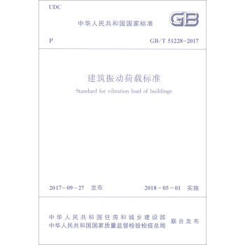 中華人民共和國國傢標準（GB/T 51228-2017）：建築振動荷載標準 [Standard for Vibration Load of Buildings] pdf epub mobi 下载