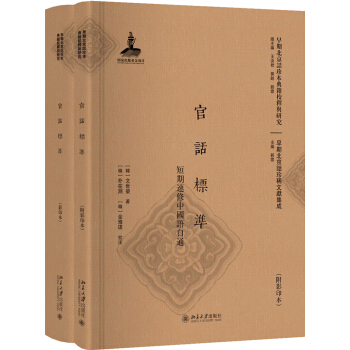 官话标准 短期速修中国语自通(附影印本)