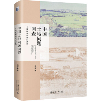 中国土地问题调查 土地权利的底层视角