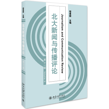 北大新聞與傳播評論（第十一輯） pdf epub mobi 下载