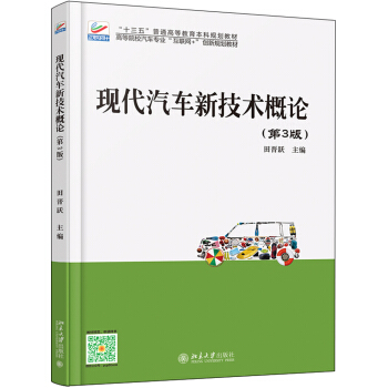 現代汽車新技術概論(第3版)