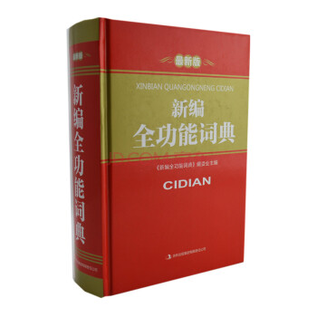 全新正版 新編全功能詞典《新編全功能詞典》編委會