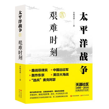 太平洋战争4：艰难时刻 pdf epub mobi 电子书 下载
