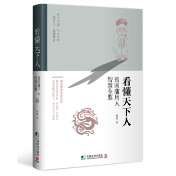 看懂天下人：曾國藩用人智慧全鑒 pdf epub mobi 下载
