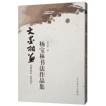 文墨相兼：楊寶林書法作品集 pdf epub mobi 電子書 下載