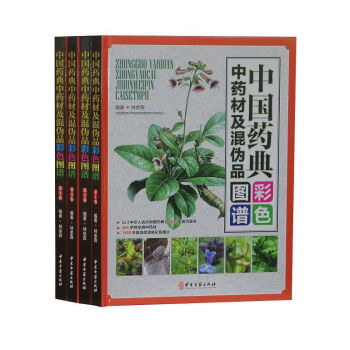 中國藥典中藥材及混僞品彩色圖譜(套裝共4冊)(精) pdf epub mobi 下载