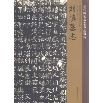 刘慎墓志/唐代稀见墓志书法精选 [The Selected Calligraphy Text from Epitaphs of the Tang Dynasty] pdf epub mobi 电子书 下载