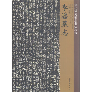 李潘墓誌/唐代稀見墓誌書法精選 [The Selected Calligraphy text from Epitaphs of the Tang Dynasty] pdf epub mobi 電子書 下載