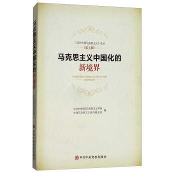 馬剋思主義中國化的新境界/《當代中國馬剋思主義》論叢（第五輯） pdf epub mobi 電子書 下載