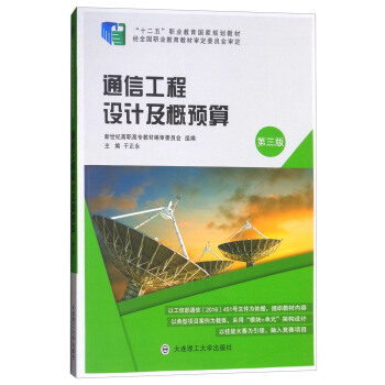 通信工程设计及概预算（第三版）/“十二五”职业教育国家规划教材 pdf epub mobi 下载