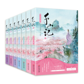韆山記（套裝全七冊） pdf epub mobi 電子書 下載