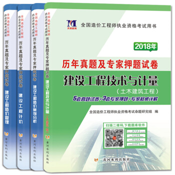 全国造价工程师执业资格考试用书2018年教材配套历年真题及专家押题试卷：土木建筑工程专业（套装共4册） pdf epub mobi 下载