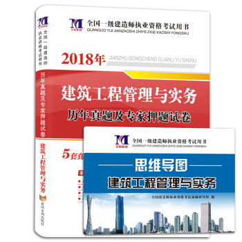 一级建造师资格考试2018年教材配套历年真题及专家押题试卷 建筑工程管理与实务 pdf epub mobi 下载