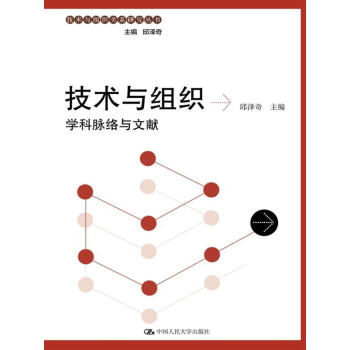 技術與組織：學科脈絡與文獻/技術與組織關係研究叢書 pdf epub mobi 下载
