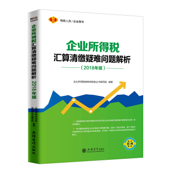 企业所得税汇算清缴疑难问题解析（2018年版）/税务人员 企业用书 pdf epub mobi 电子书 下载