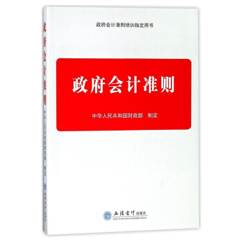 政府会计准则/政府会计准则培训指定用书 pdf epub mobi 电子书 下载