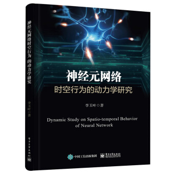 神经元网络时空行为的动力学研究 [Dynamic study on spatio-temporal behavior of neural network] pdf epub mobi 下载