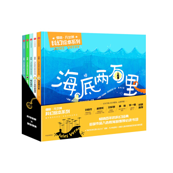 儒勒·凡爾納科幻繪本係列（精裝版） [3-8歲] pdf epub mobi 電子書 下載