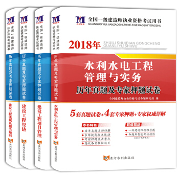 一级建造师资格考试2018年教材配套历年真题及专家押题试卷（套装共4册）水利水电+经济+项目管理+法规 pdf epub mobi 下载