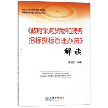 《政府采购货物和服务招标投标管理办法》解读/政府采购货物和服务招标投标管理办法培训指定用书 pdf epub mobi 下载