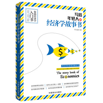 写给年轻人的经济学故事书 pdf epub mobi 下载