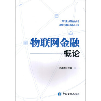 物聯網金融概論 pdf epub mobi 下载